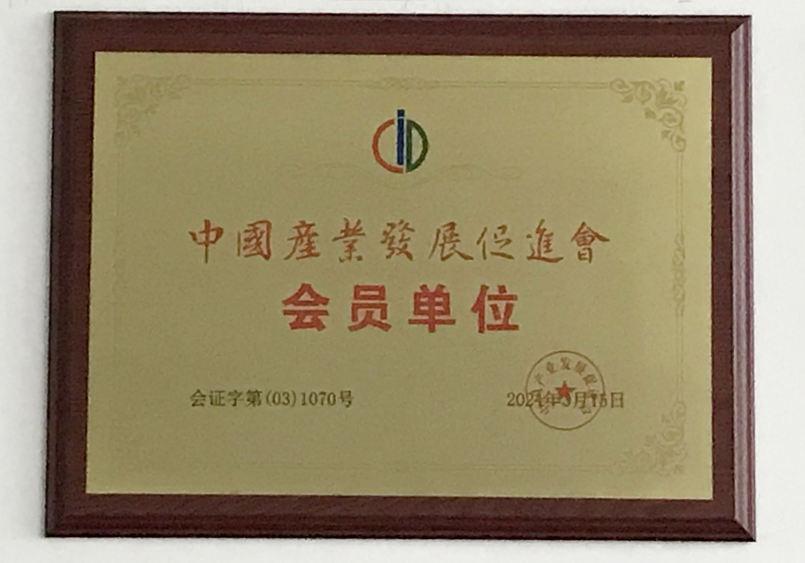 中国产业发展会会员单位 拷贝 2.jpg
